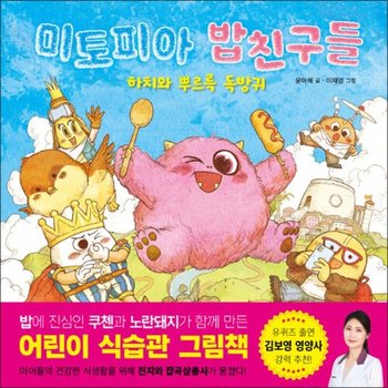 미토피아 밥친구들 - 하치와 뿌르륵 독방귀