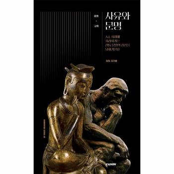 사유와 문명 : AI시대에 사라져가는 전통 문명의 정신을 되새겨본다