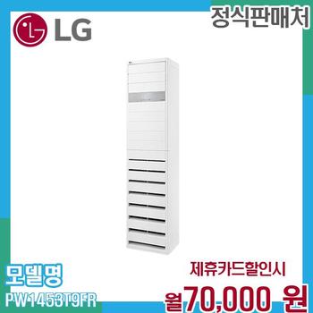 LG 40평 냉난방 냉온풍기 업소용 스탠드 에어컨 PW1453T9FR 60개월 83000