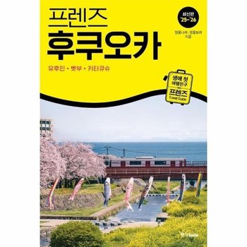 프렌즈 후쿠오카 : 유후인.벳부.키타큐슈 (2025~2026년 개정판)