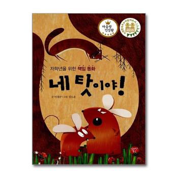 네 탓이야 (마음짱 인성왕) (양장)