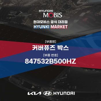 커버퓨즈 박스 (847532B500HZ)