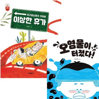 환경 그림책 세트 (전2권) - 수질오염.지구온난화