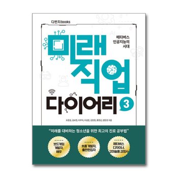 메타버스 인공지능의 시대 미래직업 다이어리 3 - 보드게임 개발, 배우, 숏폼 콘텐츠 제작자, 고미술품 감정사, 출판편집자, 메타버스 디자이너