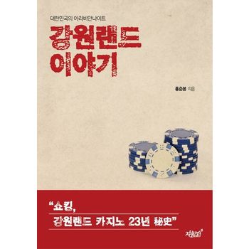 강원랜드 이야기