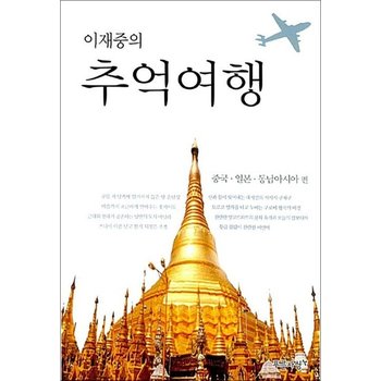 이재중의 추억여행 - 중국.일본.동남아시아 편