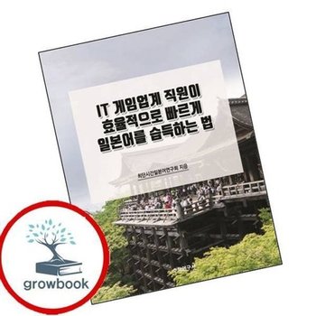 IT 게임업계 직원이 효율적으로 빠르게 일본어를 습득하는 법