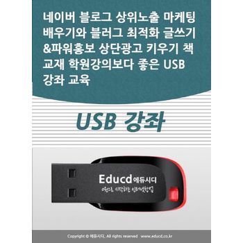 네이버 블로그 상위노출 마케팅 배우기와 블러그 최적화 글쓰기파워홍보 상단광고 키우기 책 교재 학원강의보다 좋은 USB 강좌 교육