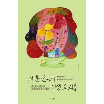 서툰 언니의 인생 요리법 - 사랑을 몰라 자신을 사랑하지 못했다