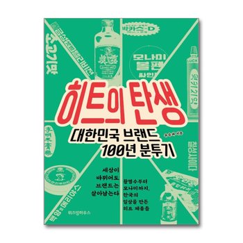 [큰글자도서] 히트의 탄생 - 대한민국 브랜드 100년 분투기