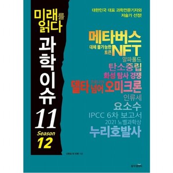 미래를 읽다 과학이슈 11 Season 12(메타버스, NFT, 오미크론)