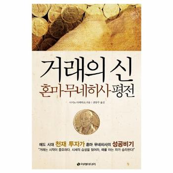거래의 신 혼마 무네히사 평전 : 에도 시대의 천재 투자가 혼마 무네히사의 성공 비기 (양장)