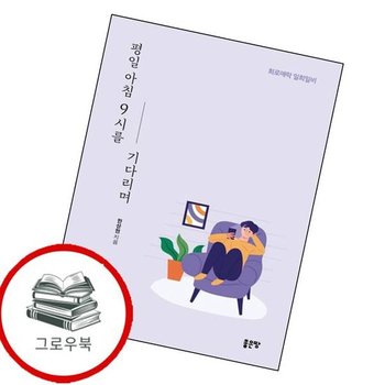 평일 아침 9시를 기다리며 평일아침9시를기다리며 추천도서