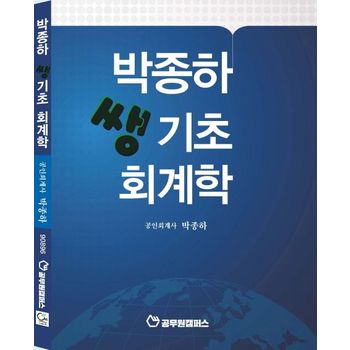 박종하 쌩기초 회계학
