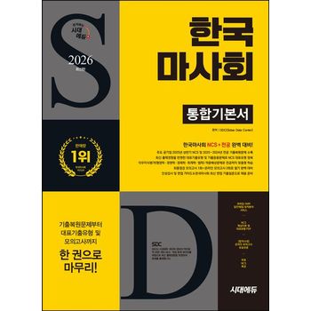 2026 시대에듀 한국마사회 통합기본서