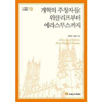 개혁의 주창자들 - 위클리프부터 에라스무스까지