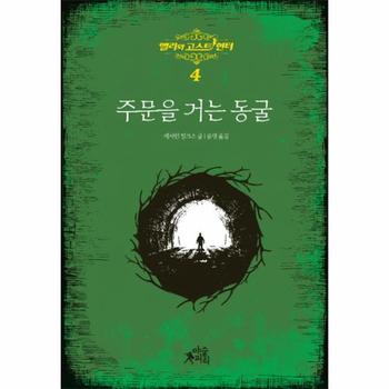 앨리와 고스트 헌터. 4: 주문을 거는 동굴