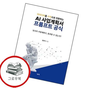 아이디어를 수익으로 전환하는 AI 사업계획서 프롬프트 공식 추천도서