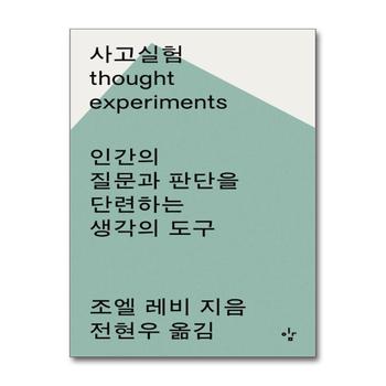 사고실험 - 인간의 질문과 판단을 단련하는 생각의 도구