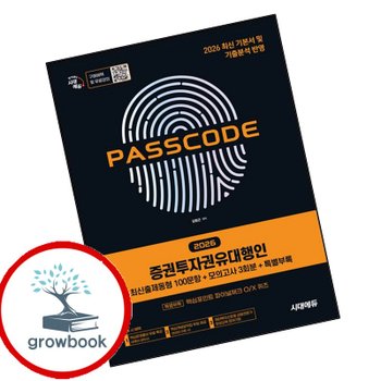 2026 시대에듀 증권투자권유대행인 최신출제동형 100문항 + 모의고사 3회분 + 특별부록 PASSCODE 책