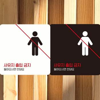 사유지출입금지5 QS70NY35 부착형 정사각안내판 알림판