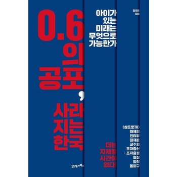 0.6의 공포 사라지는 한국 - 아이가 있는 미래는 무엇으로 가능한가