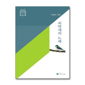 쇠박새의 노래 (작가마을 시인선 45)