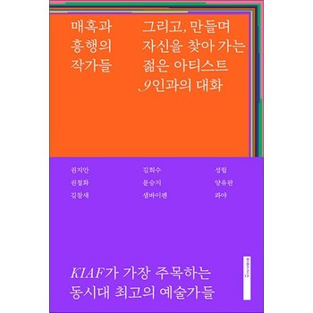 매혹과 흥행의 작가들
