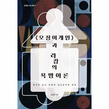 오징어게임과 라캉의 욕망이론 : 한국의 놀이 문화와 정신분석의 세계 - 김상일 사상 전집 4