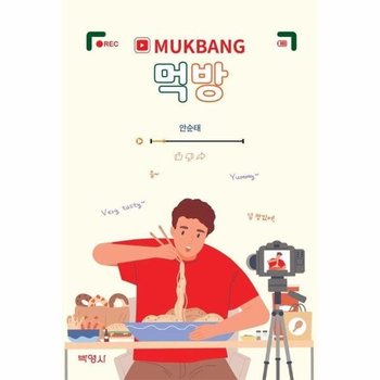 먹방 MUKBANG