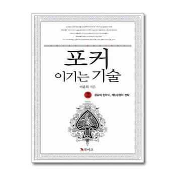 포커 이기는 기술 3 공갈의 전략 2 게임운영의 전략