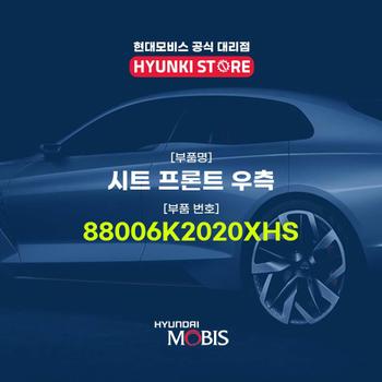 현대모비스시트 프론트 우측 (88006K2020XHS)