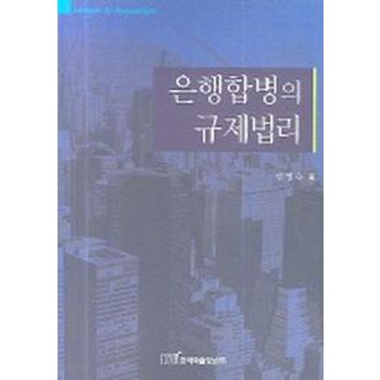 은행합병의 규제법리
