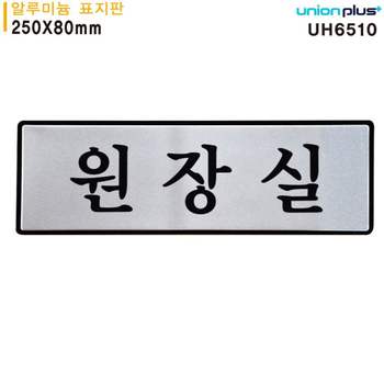 250x80mm IF86XH63 표지판 알루미늄 UH6510 원장실