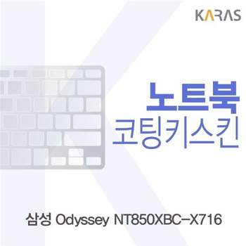 삼성 Odyssey NT850XBC-X716 코팅키스킨 키스킨 노트북키스킨 이물질방지 키덮개