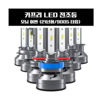 카프리 모닝 어반 LED 전조등 H4타입