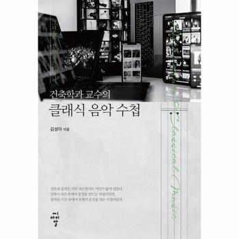 건축학과 교수의 클래식 음악 수첩 - 그리움의 선율, 공간의 기억
