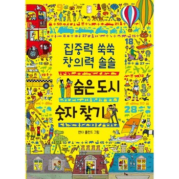 집중력 쑥쑥 창의력 솔솔 숨은 도시 숫자 찾기