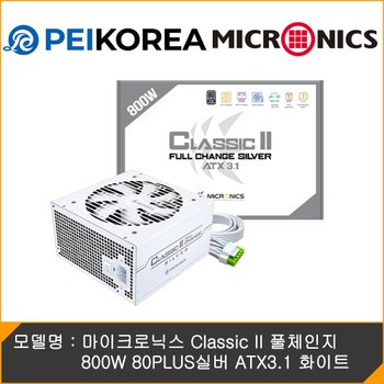 [PEIKOREA] 마이크로닉스 Classic II 풀체인지 800W 80PLUS실버 ATX3.1 화이