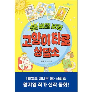 쉿 비밀 보장 고양이 타로 상담소