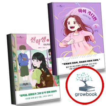 마이 가디언 5 단단한 마음 + 전학생 2 (김화요 작가 친필 사인본) (전2권) 세트