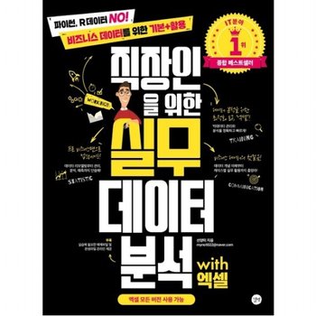 직장인을 위한 실무 데이터 분석 with 엑셀 : 파이썬, R데이터 No! 비즈니스 데이터를 위한 기본+활용