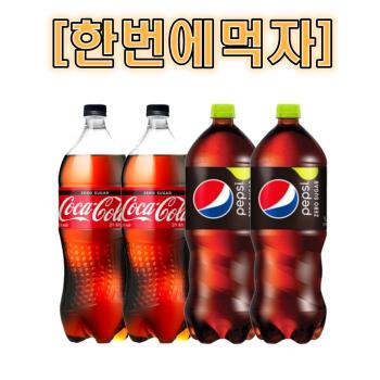 한번에먹자 코카콜라 제로 1.5L 2개 + 펩시 제로슈거 라임향 1.5L 2개 / 총 4개 (S12742019)
