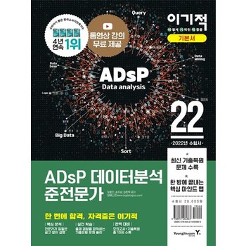 영진닷컴 2022 이기적 ADsP 데이터분석 준전문가