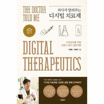 의사가 알려주는 디지털 치료제 : 비전공자를 위한 전문가 되기 입문개론