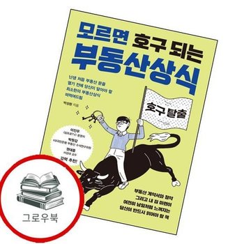 모르면 호구 되는 부동산상식 모르면호구되는부동산상식 추천도서