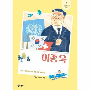이종욱   우리나라 최초의 세계 보건 기구 사무총장   새싹 인물전 60  양장