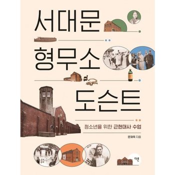 서대문형무소 도슨트 : 청소년을 위한 근현대사 수업 (교양이 더 십대 3)