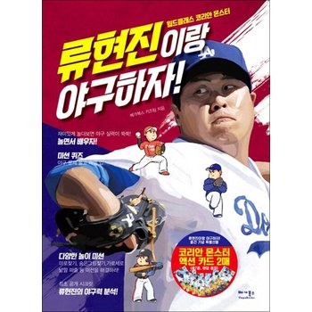 류현진이랑 야구하자! - 월드클래스 코리안 몬스터