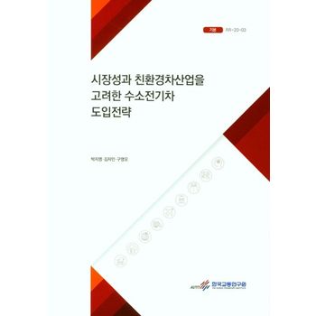 시장성과 친환경차산업을 고려한 수소전기차 도입전략